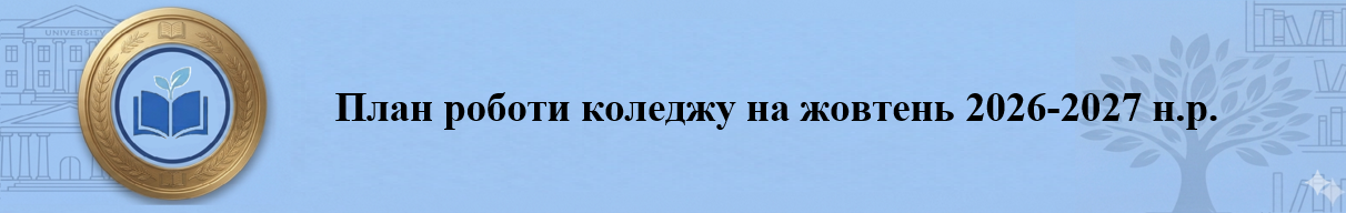 жовтнь
